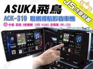 勁聲汽車音響 ASUKA 飛鳥 中規 ACK-310 聯網導航影音車機 高速八核聯網 10吋 4+64G 不含環景系統