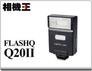 ☆相機王☆LightPix Labs FlashQ Q20 II 無線閃光燈 #18322