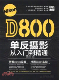 7279.Nikon D800單反攝影從入門到精通（簡體書）