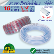 THAI PIPE (ท่อน้ำไทย) สายยางใส ขนาด 1.1/2" (นิ้วครึ่ง) ความยาว1 - 50 เมตร ตัดแบ่ง