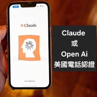 Claude 或其他app 美國電話認證 虛擬電話 Open Ai  / Gemini / Claude 等都可用