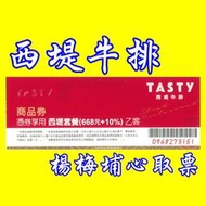 西堤商品券 桃園可面交-現貨-快閃活動---非餐券、非禮券-送禮自用二相宜、交換禮物、參考 陶板屋餐券.陶板屋商品券