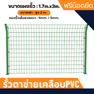 รั้วตาข่ายเคลือบPVC พร้อมเสา(สูง1.7mXยาว3m) หนา4-5มิล แผงรั้วสำเร็จรูป แผงรั้ว รั้วแต่งสวน  รั้วกั้น