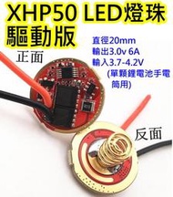 6A恆流記憶 CREE XHP50燈珠用驅動板【沛紜小鋪】P50 LED驅動板 XHP50手電筒單鋰電驅動板 6A大電流