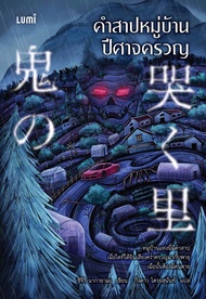 Se-ed (ซีเอ็ด) : หนังสือ คำสาปหมู่บ้านปีศาจครวญ