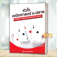 หนังสือ หัวใจคณิตศาสตร์ ม.ปลาย A-LEVEL - คณิตศาสตร์ประยุกต์ ข้อสอบคณิต อ.ณัฐ อุดมพาณิชย์ สำนักพิมพ์