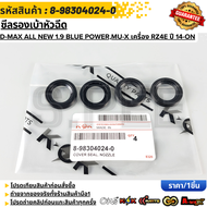 ซีลรองเบ้าหัวฉีด D-MAX All NEW 1.9 BLUE POWERMU-X เครื่อง RZ4E ปี 14-ON#8-98304024-0