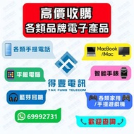 ⭐高價收購 歡迎查詢/面交 手機 PHONE 回收 全新 New 二手 各類電子產品 Apple . iPhone . Samsung 三星 . Sony . Mi 小米 . OPPO . VIVO 