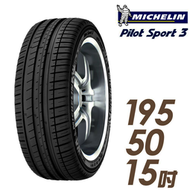 【車麗屋】米其林PILOT SPORT 3 運動性能輪胎_PS3-195/50/15