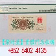 第三套人民幣1962年背綠一角