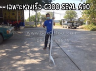 เฉพาะหางเรือ G300 Seal A90  หางเรือยาว หางเรือหางยาว Boat tail outboard