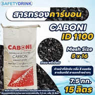 💦 SafetyDrink 💦 สารกรองคาร์บอน คุณภาพสูง ID1100 CARBON ( Premium Grade ) 15 ลิตร (7.5 กก.) 💦