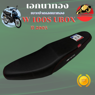 เบาะเอกนาทอง เวฟ100s ปี2005 ปาดทรงกลาง เบาะเอก เวฟ100s ubox เบาะ WAVE 100S U-BOX เอกนาทองแท้