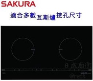 《日成》SAKURA 櫻花牌 雙口IH感應爐 3500W總功率 EG2200G