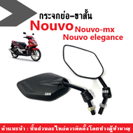 กระจก แบบย่อ กระจกมอไซค์ ทรงขาสั้น สำหรับ Yamaha Nouvo, Nouvo mx, Nouvo135, Nouvo elegance กระจกข้าง