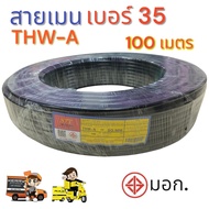 สายเมน THW-A เบอร์ 35 ความยาว 100 เมตรเต็ม ใช้ต่อมิเตอร์ไฟเข้าบ้าน