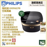 飛利浦 - Philips NX0960/98 空氣蒸鍋 香港行貨 空氣蒸煮|慢煮|真空低溫慢煮|烤|焗|翻熱