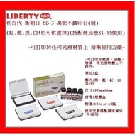 LIBERTY 利百代 新朝日 SB-3 萬能不滅印台 (紅.藍.黑.白4色可供選擇)(搭配補充液SI-55使用)