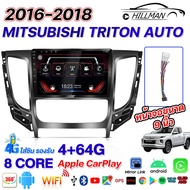 HO จอ ติด รถยนต์ จอแอนดรอย 9นิ้ว หน้ากาก MITSUBISHI TRITON AUTO 2015-2018 รุ่นแอร์ธออโต้ พร้อมปลั๊กจอแอนดรอย  เครื่องเสียงรถ หน้าจอ android 2DIN Apple Carplay มีให้เลือก 4G/360