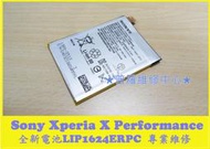 ★普羅維修中心★可更換 新北/高雄 Sony X Performance 全新電池 LIS1624ERPC F8132