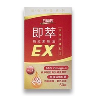 白蘭氏 即萃蝦紅素魚油EX 雙重保護配方（60顆）