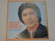 南國黑膠唱片~~黃瑞琪.劉燕燕~~台北兄弟.杏花閣之戀.可憐的純情花.南都夜曲.行船的男兒.浪子的歌聲.有志氣的男性