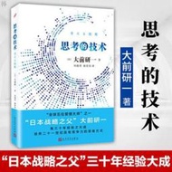 思考的技術大前研一著日本戰略之父集30年經驗大成之作培養思維 簡體中文 低智商社會 作者  露天市集  全台最大的網