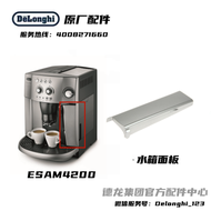 Delonghi เครื่องชงกาแฟอัตโนมัติเต็มรูปแบบ Delonghi ESAM4200 แผงถังน้ำสีเงิน   ศูนย์อะไหล่ DeLonghi