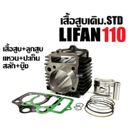 เสื้อสูบครบชุด LIFAN110 เครื่องสูบlifan LIFAN 110cc เสื้อสูบ เดิม ชุดใหญ่ เสื้อสูบLIFAN125 เครื่องไล