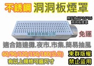 免運【60-180公分 不銹鋼洞洞板煙罩 - 類似鐵板燒煙罩 】抽油煙罩抽風罩 排風罩 吸風罩