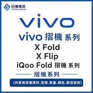 👑 Vivo X Fold, X Flip, iQoo Fold 摺機 系列 || 