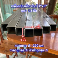 เหล็กกล่องกลับวาไนซ์ 3”x3” หนา 1.5 mm ความยาว 8-220 cm ราคาถูกสุด!!!