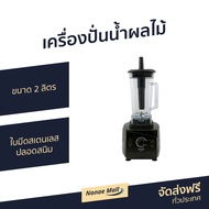 เครื่องปั่นน้ำผลไม้ Sharp ขนาด 2 ลิตร ใบมีดสเตนเลสปลอดสนิม EMC-15 - เครื่องปั่นผลไม้ เครื่องปั่น เคื