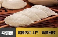 飛雲閣大量回收燕窩 海參 蜘蛛膠 海味乾貨，花膠，燕窩，鮑魚，幹鮑魚，海產，元貝，陳皮，花膠  白花膠 陳年花膠 鮑魚 燕窩 等等 滋補 保健 食材 普洱 老班章等茶葉 洋酒 紅酒等茅台 威士忌等各種
