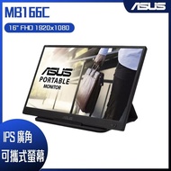 【10週年慶10%回饋】ASUS 華碩 ZenScreen MB166C 可攜式顯示器 (16型/FHD/IPS/Type-C)