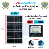 แผงโซล่าเซลล์ JD JIINDIAN ของแท้ รุ่น JD88 L-series รุ่น JD8860L JD8800L JD8200L JD8300L Solar Panel