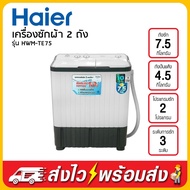 Haier เครื่องซักผ้า 2 ถัง 7.5 Kg รุ่น HWM-TE75 T75OXS hwm TE75