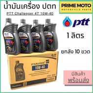 📦ยกลัง 10 ขวด📦น้ำมันเครื่องกึ่งสังเคราะห์ PTT ปตท Challenger 4T 10W-40 1 ลิตร สำหรับรถมอเตอร์ไซค์ 4