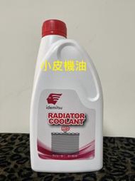 【小皮機油】公司貨 出光 idemitsu 散熱水箱添加劑 100% 1L 紅色 濃縮水箱精 豐田 lexus 福士