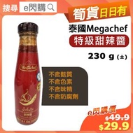 [乾] ·⚡e閃購⚡ 泰國Megachef 特級甜辣醬 （230g）辣椒醬 不含麩質 不含色素 不含味精 不含防腐劑 調味料