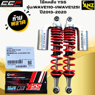 โช๊คหลัง YSS รุ่น WAVE110-I/WAVE125-I 2013-2020   โช๊คyss -wave110-I/wave125-i 2013-2020   โช๊คหลังY