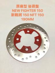 歐叭 原廠型 戰將150 NEW FIGHTER 150 新戰將 150 NFT 150 後碟 190MM 煞車 碟盤