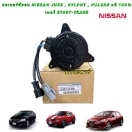 มอเตอร์พัดลม หม้อน้ำ NISSAN SYLPHY JUKE PULZA 21487-1KA0E  รหัส A28