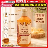 [個護] ·Deve 麥蘆卡蜂蜜凝膠保濕沐浴露【Wash】 500ml｜蜂蜜沐浴露／沐浴乳｜天然保濕成分｜滋潤乾燥肌｜柔滑肌膚／清潔保濕｜按壓裝｜平行進口