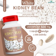 WHITE KIDNEY BEAN 500 mg สารสกัดจากถั่วขาว บรรจุแคปซูล (ตราวิษามิน) ปลอดกลูเตน ปราศจาก GMO (ขนาด 1 กระปุก บรรจุ 30 แคปซูล)