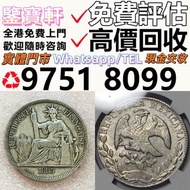 全港最高價求 錢幣 舊港紙 第一二三版人民幣 12生肖舊紀念金幣 楓葉金幣 袁大頭 孫小頭 、大清銀幣 ， 有利地圖，渣打老爺車，匯豐大聖書，小聖書，光頭佬，大棉胎，羅馬兵，大綠鑰匙，有利銀行，香港上
