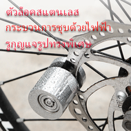 ตัวล็อคดิสเบรค ล็อคดิส ล็อคป้องกันการโจร ล็อคดิสเบรค กันขโมย กุญแจล็อคจานเบรค ตัวล็อคจานเบรค จักรยาน