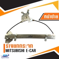 รางยกกระจกไฟฟ้า Mitsubishi E-car (ประตูหน้า ด้านซ้าย)