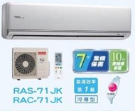 HITACHI 日立 變頻分離式冷氣 RAC-71JK / RAS-71JK 四月底前好禮六選一(來電議價)