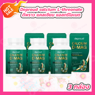 [3 กล่อง] Deproud Calciam L-Threonate ดีพราว แคลเซียม แอลทรีโอเนต